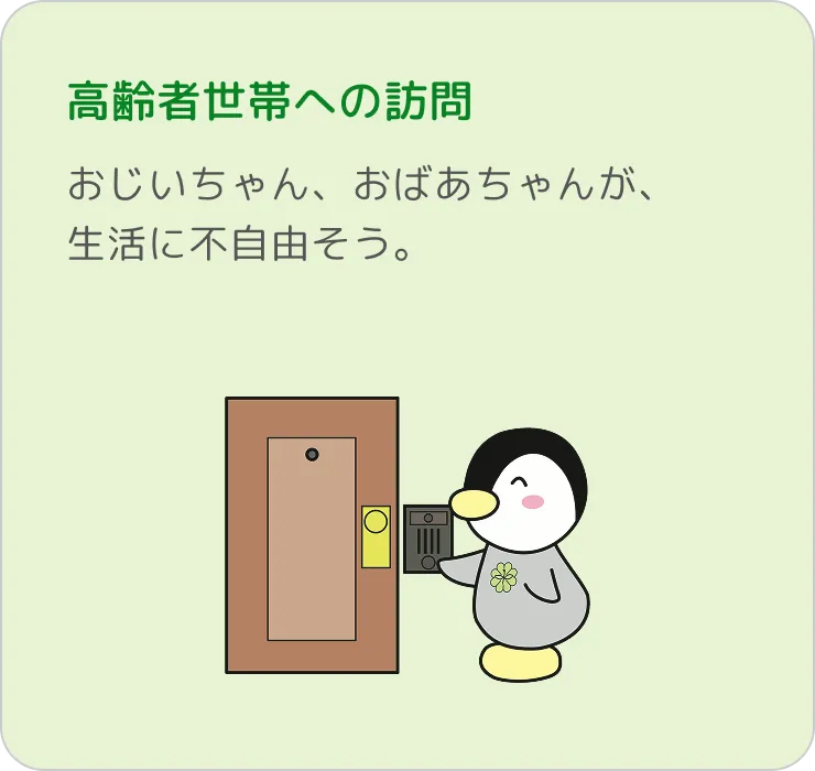 高齢者世帯への訪問