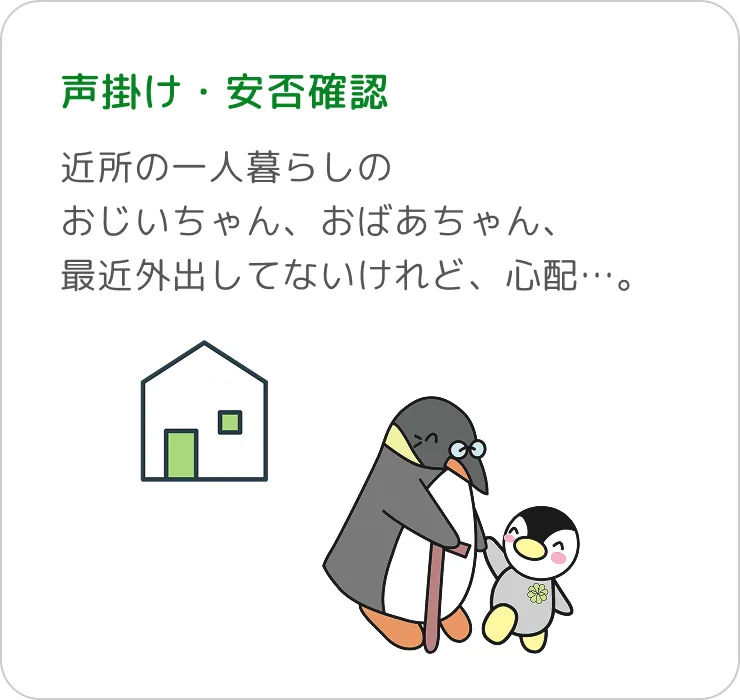 声掛け・安否確認