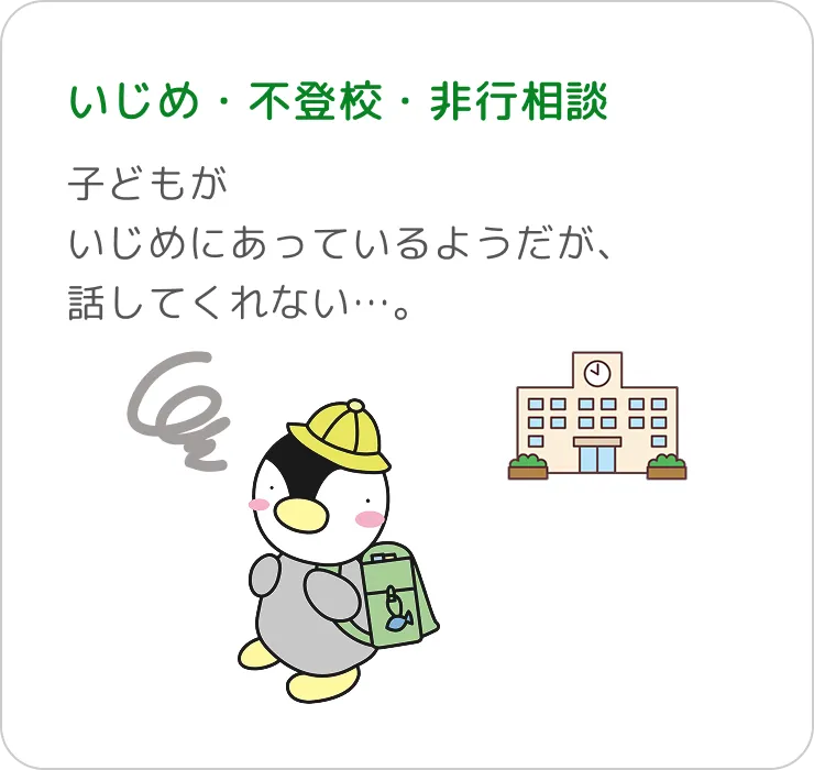 いじめ・不登校・非行相談
