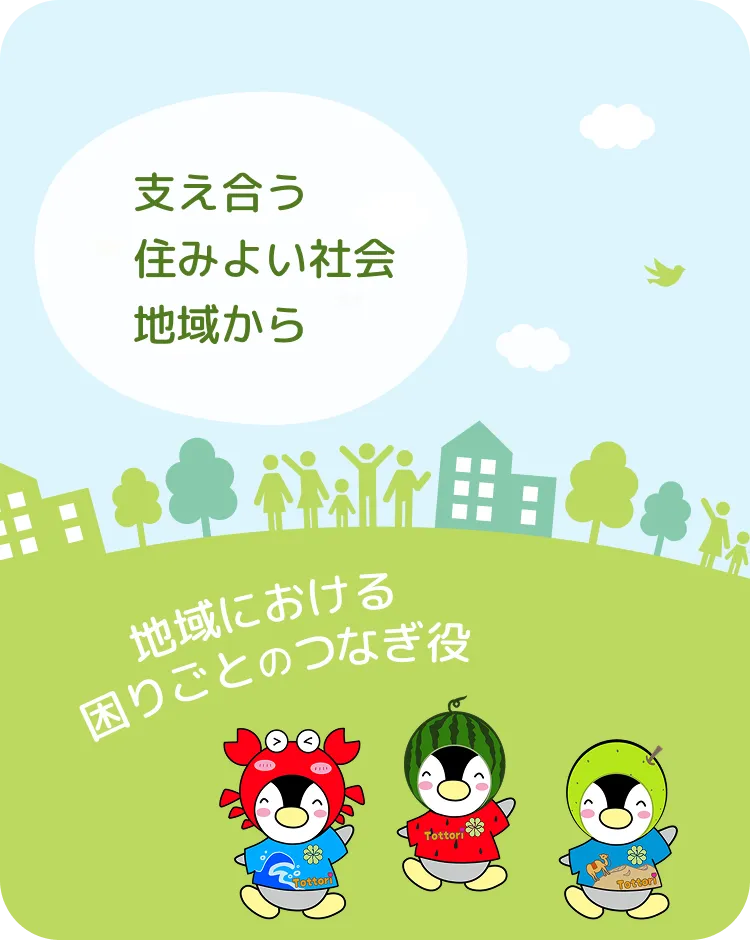 支え合う住みよい社会地域から（イラスト）