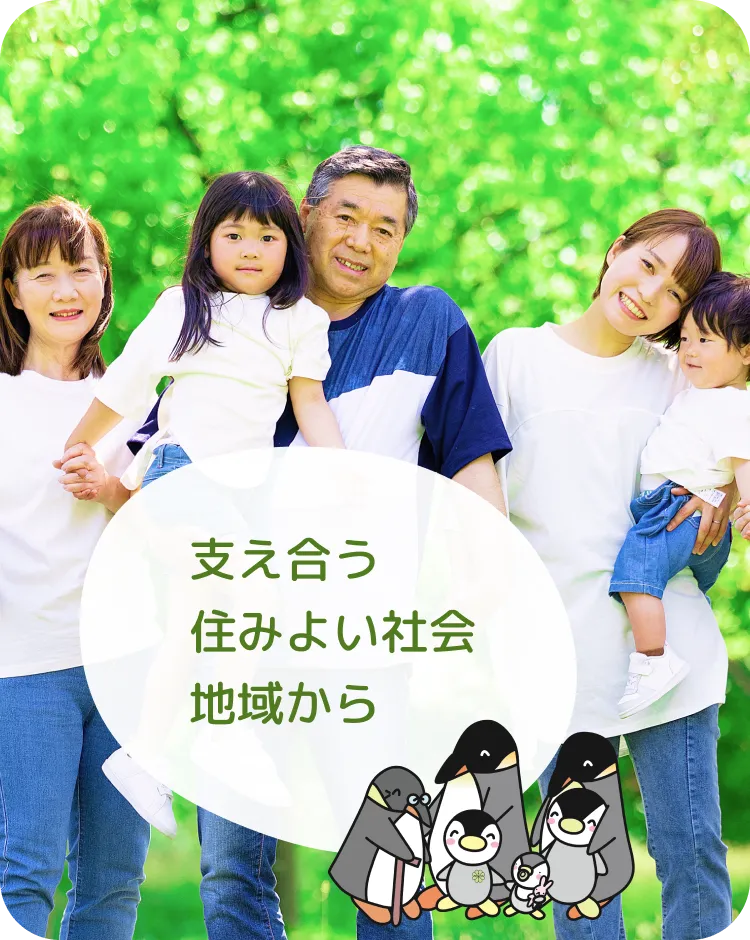 支え合う住みよい社会地域から（家族の集合写真）